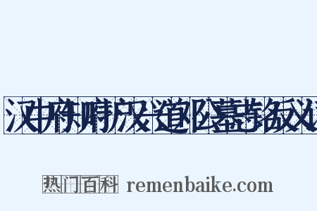汉中府知府护汉兴道邓公墓志铭反义词是什么意思的图片